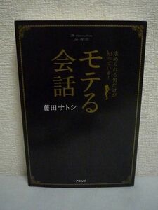 モテる会話 求められる男だけが知っている! ★ 藤田サトシ ◆ 女性を惹きつける会話術のすべて モテたかったらルックスよりも会話 恋愛