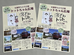 珍品 稀少 映画チラシ フライヤー 2023年公開「窓ぎわのトットちゃん」A4片面 ロケ地長野県タイアップ版 2枚セット