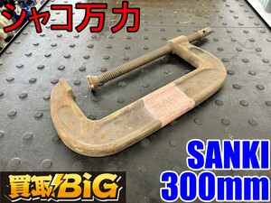 【愛知 東海店】CI215【8,000円～売切り】SANKI シャコ万力 300mm ★ サンキ シャコマン シャコ万 シャコマン クランプ ★ 中古