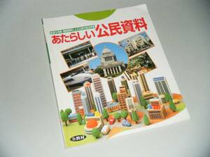 あたらしい公民資料　文理・全教材