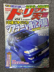 ドリフト天国　ドリテン　2002　02　中古雑誌