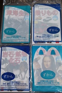 ■新品■マクドナルド 図鑑 4冊セット③ 深海生物 乗りもの 岩石鉱物化石 はじめての絵画