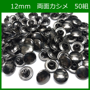 カシメ 両面 12mm 足7mm ブラック 50組 両面カシメ レザークラフト ハンドメイド 素材 金具 留め 材料 パーツ NTYhm