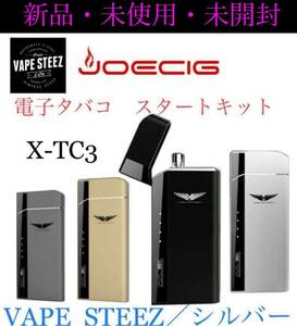 新品　JOECIG X-TC3 電子タバコ　スタートキット　VAPE STEEZ シルバー　ベイプ　禁煙　電子たばこ　送料無料　銀　加熱式　リキッド