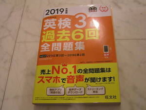 英検3級 過去6回全問題集(2019年度版) 旺文社