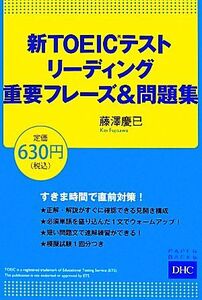 新TOEICテストリーディング重要フレーズ&問題集/藤澤慶已【著】