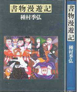 種村季弘「書物漫勇気遊記」