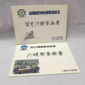 【中古 送料込】郵便局発行 切手スタンプ付 記念風景画集 北海道21世紀博覧会記念 岩見沢風景画集/