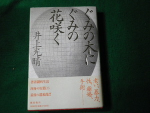 ■ぐみの木にぐみの花咲く 井上光晴 潮出版社 1993年■FAUB2022030402■