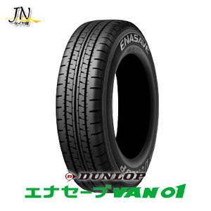 ダンロップ エナセーブ VAN01 145/80R12 80/78N サマータイヤ 単品 1本