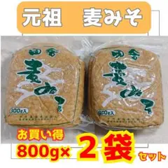 ※元祖　麦味噌※　島原 田舎みそ 　800g×2個セット　計1.6kg