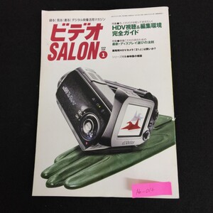 Ah-016/ビデオSALON 2005年 1月号 録る！見る！創る！デジタル映像活用マガジン 玄光社 HDV視聴&編集環境完全ガイド/L1/61220