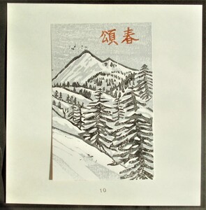 【真作】■版画シート・木版画■作家：岩淵功●題：1976年年賀状「雪山」、1976年善知鳥第4号