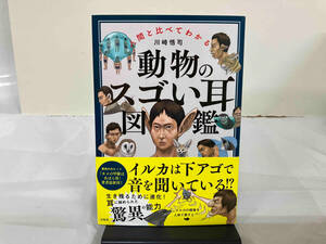 人間と比べてわかる 動物のスゴい耳図鑑 川崎悟司