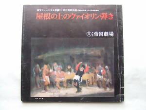 入手困難！当時物！帝国劇場「屋根の上のヴァイオリン弾き」パンフレット中古品