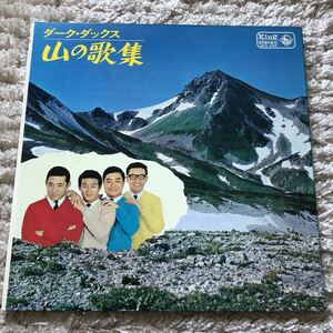 再生確認済★ダーク・ダックス　山の歌集　中古LPレコード