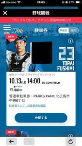 10/13（日）パリーグクライマックスシリーズ第二戦　エスコンフィールド北海道　駐車場チケット（QR）1枚