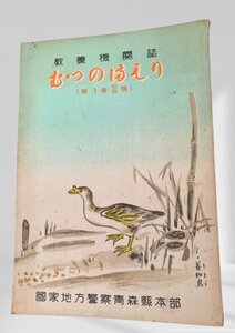 むつのまもり 第3巻第5,6号　青森県警察本部昭25