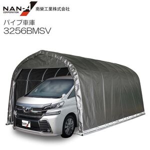 パイプ車庫 南栄工業 3256BMSV 大型BOX用 ベース式 MSV メタリックシルバー [法人様送料無料]