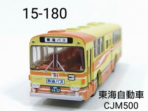 15-180　東海自動車 (静岡,神奈川) いすゞCJM500 北村ボディ バスコレ第15弾 180 2010年 TOMYTEC 1/150 トミーテック バスコレクション