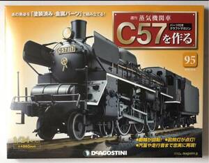 95号 週刊 蒸気機関車 C57を作る 【未開封/送料無料】デアゴスティーニ ◆ DeAGOSTINI