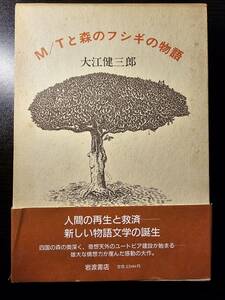 M/Tと森のフシギの物語 / 著者 大江健三郎 / 岩波書店 / 初版 初刷