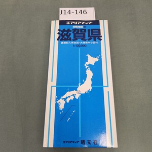 J14-146 分県地図 25 滋賀県 エアリアマップ 昭文社