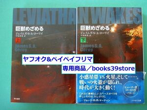 文庫-ジェイムズ・S・A・コーリィ/巨獣めざめる 上下巻 ドラマ「エクスパンス」原作 ハヤカワ文庫 早川文庫 SF/送料無料ポスト投函/2302g-I