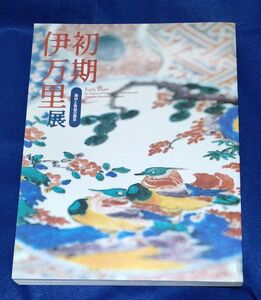 ●● 初期伊万里展　染付と色絵の誕生　2004年発行　NHKプロモーション　B0203P21