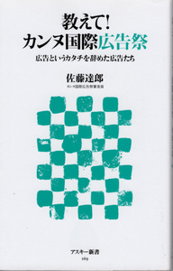 新書「教えて！カンヌ国際広告祭／佐藤達郎／アスキー新書」　送料込