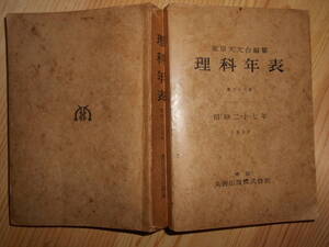 即決『1952　昭和27年理科年表』天体観測、天文宇宙、科学、気象、地学、化学、地震、物理　東京天文台　Astronomy, Star map, Science