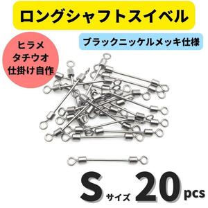 【送料110円】ロングシャフトスイベル Sサイズ 20個セット タチウオ ヒラメシャフト アシストフック チェリーリグ 仕掛けの自作に！