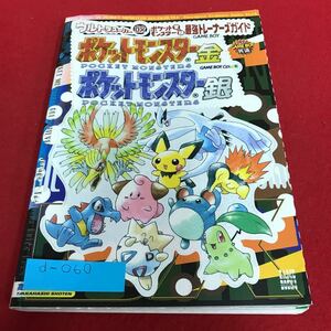 d-060 ポケットモンスター金銀 最強トレーナーズガイド 高橋書店※1