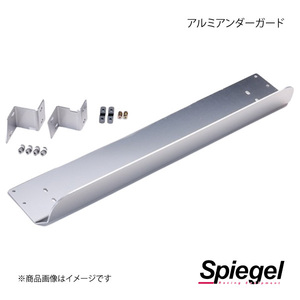 Spiegel シュピーゲル アルミアンダーガード タウンボックス DS17W KYUNDG-SU01-05