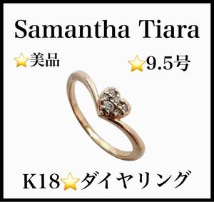 【美品】【Samantha Tiara】K18　ダイヤリング　ハート　ゴールド