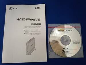 NTT ADSLモデム-NVⅢ 専用CD-ROM,取扱説明書