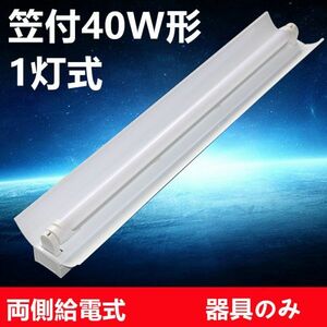 10台セット　LED蛍光灯器具セット 笠付40W形器具1灯式 照明器具 天井 ベース照明　ベースライト 器具のみ