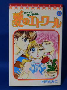 中古 ハーイ！まりちゃん 愛のエトワール ６ 上原きみこ てんとう虫コミックス 小学館