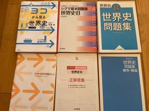 ★★(送料込) ヨコから見る世界史と世界史B問題集の３冊セット