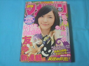 ★中古■週刊少年マガジン2013年25号　■松井珠理奈/星野美津紀/新連載巻頭カラー 反逆の影使い