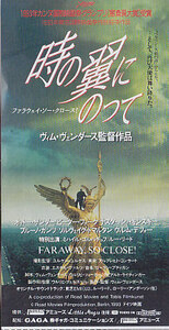 ■送料無料■映画半券■時の翼にのって■