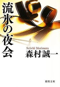 流氷の夜会 徳間文庫/森村誠一【著】