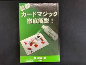 【H25】最新カードマジック徹底解説！　林敏明　絶版　テーブル　クロースアップ　サロン　マニュアル本　マジック　手品