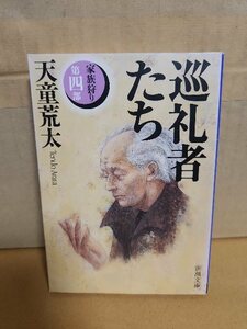 天童荒太『巡礼者たち　家族狩り・第四部』新潮文庫