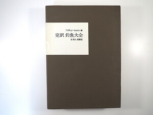 アイザック・ウォルトン「完訳 釣魚大全」虎見書房（1971年初版第4刷）函つき 訳◎森秀人