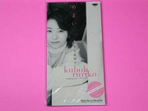 新品　8㎝　ＣＤ 久宝留理子　めまい (No.2408)