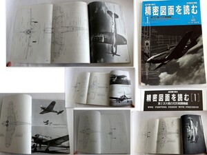 1038/古本 別冊航空情報 精密図面を読む 第2次大戦の花形戦闘機編　★隼 飛燕 疾風 雷電 紫電 ウォーホーク スピットファイア