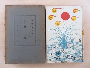 斎藤友三著 菊池知勇序 椿貞雄装幀『歌集 草叢』昭和10年 ぬはり社刊 函付初版本