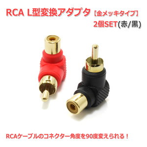 RCA L型変換アダプタ (赤/黒)2個セット [金メッキ]90度 角度変換アダプター