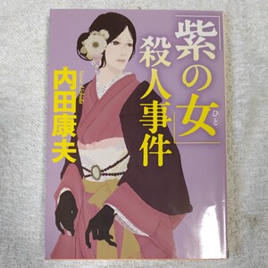 「紫の女」殺人事件 (角川文庫) 内田　康夫 9784041607770